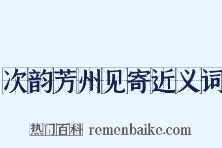次韵芳州见寄近义词是什么意思的图片